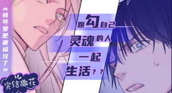 bl漫画 被可爱肥啾给攻了第8话、你别再跟过来了