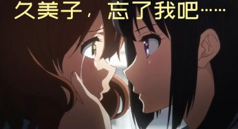 久美子大失败（狗头） 安济知佳结婚了！
