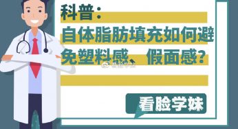自体脂肪填充怎么才能避免“假脸”？ ​