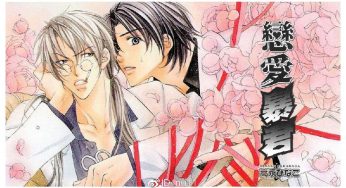 【漫画】高永ひなこ《恋爱暴君》系列