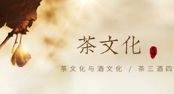 酒文化和茶文化