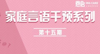 自闭症孩子3岁半以后说话还不流畅，一定要警惕！