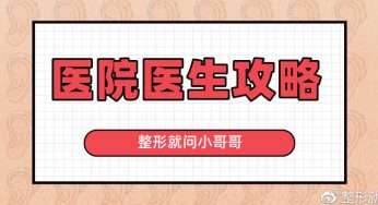 南京肋骨鼻综合 南京隆鼻医院医生哪家好？