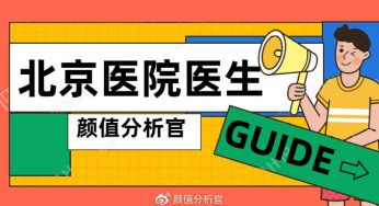 北京隆胸医院医生攻略：李发成、王志坚、任学会、冯斌、王绍国