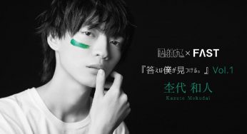 【杢代和人】 答えは僕が見つける。Vol.1