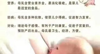 倡导母乳喂养，不是跟风……为什么要坚持母乳喂养呢？
