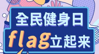 滴！“全民健身日”，中国科技馆邀你一起运动打卡啦！