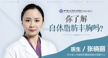 想做丰胸的你，了解自体脂肪丰胸吗？