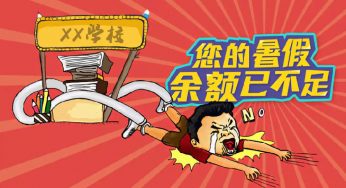 返校预警，你给孩子准备了什么秘密武器？