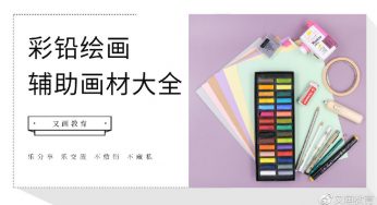 彩铅绘画 | 辅助画材工具大全