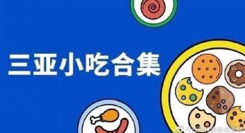 你最不能错过的三亚小吃，都在这了，吃货建议收藏