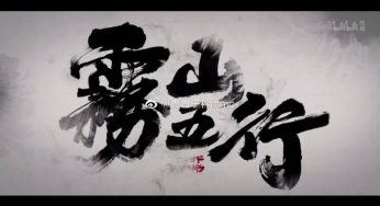 片头和片尾都不愿意放过的《雾山五行》