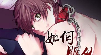 耽美漫画连载《如何服从》第一话完整版