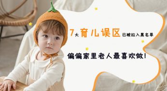 7大育儿误区已被拉入黑名单，偏偏家里老人最喜欢做妈妈别轻信！