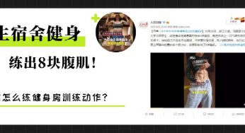 大学女生宿舍练出8块腹肌！健身房训练动作真的在家都能防！