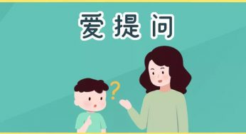 爱提问的孩子更聪明？背后这3个潜台词你一定要知道