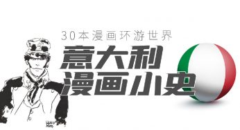 意大利漫画小史