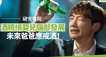 爸爸要戒酒了！受孕期飲酒，BB或會患「胎兒酒精症候群」