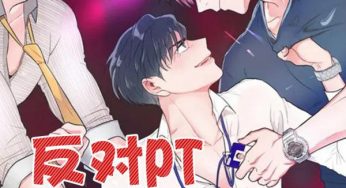 耽美漫画连载《反对PT》第六话完整版