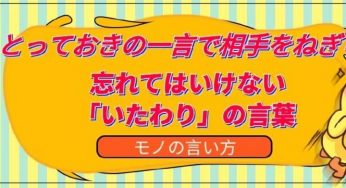 とっておきの一言で相手をねぎらう1～「いたわり」の言葉