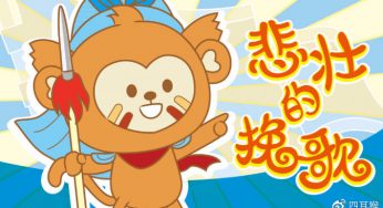 《四耳猴奇幻探险记》漫画连载 | 第3话：悲壮的挽歌