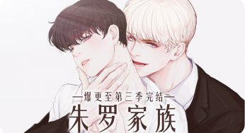 耽美漫画连载《朱罗家族》第九话完整版