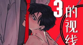 耽美漫画连载《3的视线》第九话完整版