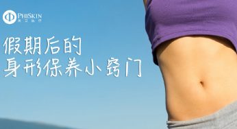 “假期肥”你中招了吗？轻松告别最后几厘米围度的挣扎