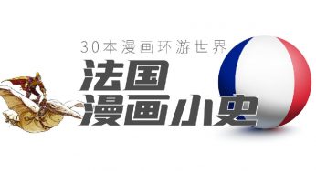 法国漫画小史