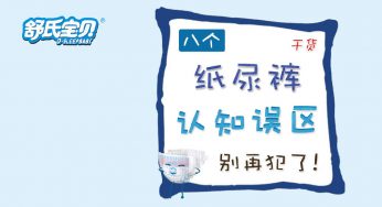 红屁屁是纸尿裤引起的？这8个认知误区，别再犯啦！