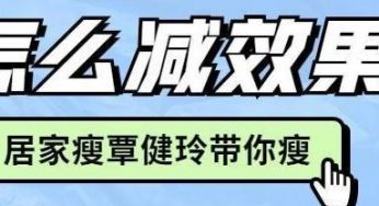 覃健玲：如何减少腹部的脂肪，是减少腹部重量的好方法
