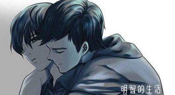 耽美漫画连载《明智的生活》第一话完整版