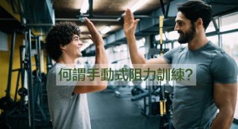运用手动阻力训练的5种好处