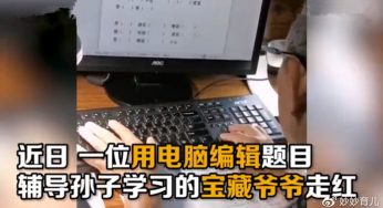 全能爷爷用电脑“编辑题目”辅导孙子火了，网友：曾经的学霸老了
