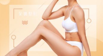 大腿臀部吸脂 告别臃肿下半身