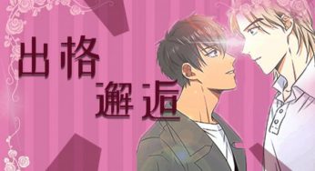 漫画连载《出格的邂逅》第三话
