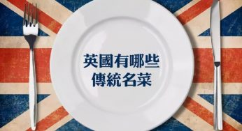 山东欧米奇西餐知识百科：值得了解的英国名菜