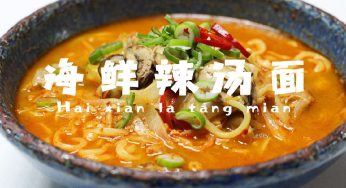 田坤道｜这绝对是最适合秋天的一锅端海鲜辣汤面