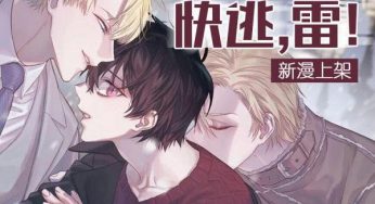耽美漫画连载《快逃，雷》第十话完整版