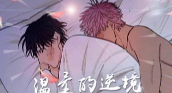 耽美漫画连载《温柔的逆境》第一话完整版