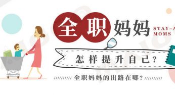 全职妈妈怎样提升自己 全职妈妈在家怎么赚钱
