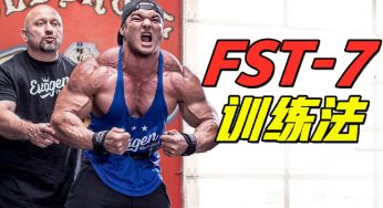 健身到了平台期？试试FST-7训练法!