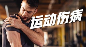 健身首要防止运动伤害—运动伤害及应对!