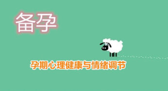 胎教理论的心理学探讨