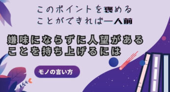 これを褒めることができれば一人前3人望があることを持ち上げるには